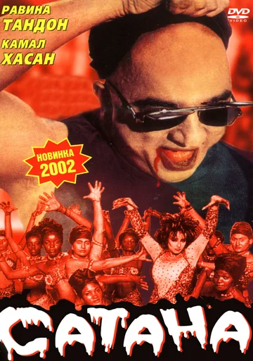 Постер: Сатана