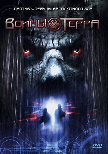 Постер: Воины Терра