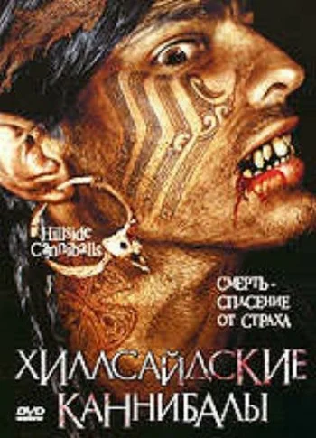 Постер: Хиллсайдские каннибалы