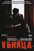 Постер: Когда звонит убийца