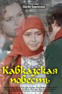 Постер: Кавказская повесть