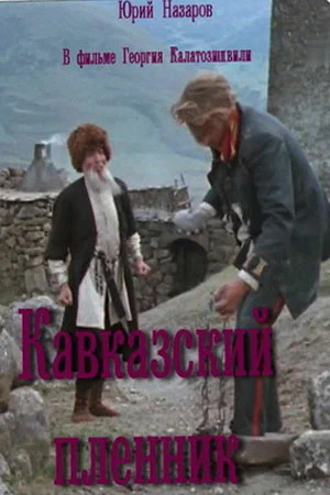 Постер: Кавказский пленник