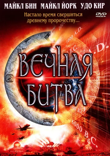 Постер: Вечная битва