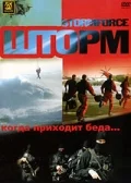 Постер: Шторм