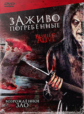 Постер: Заживо погребенные