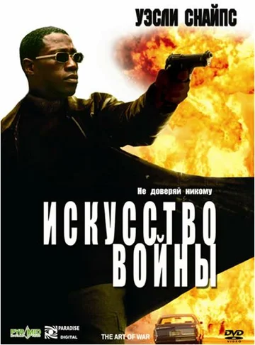 Постер: Искусство войны