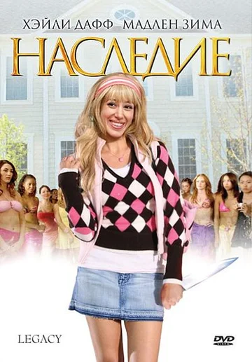Постер: Наследие
