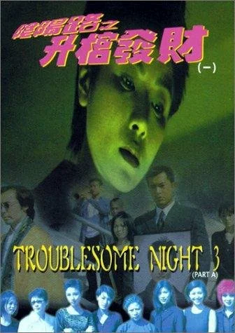 Постер: Ночь проблем 3