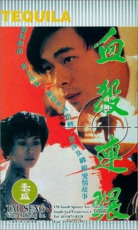 Постер: Xue sha lian huan