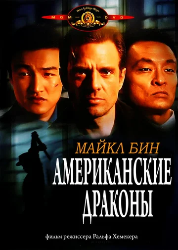 Постер: Американские драконы