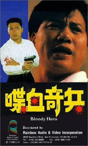 Постер: 喋血奇兵