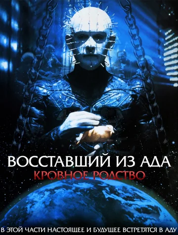 Постер: Восставший из ада 4: Кровное родство