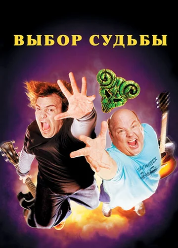 Постер: Выбор судьбы