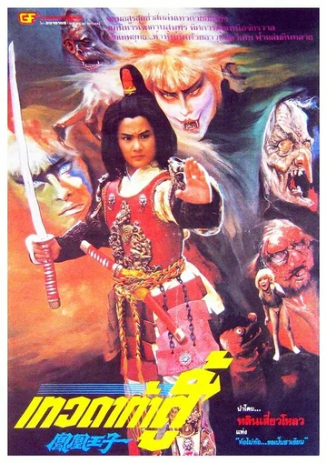 Постер: Feng huang wang zi
