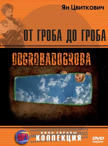 Постер: От гроба до гроба