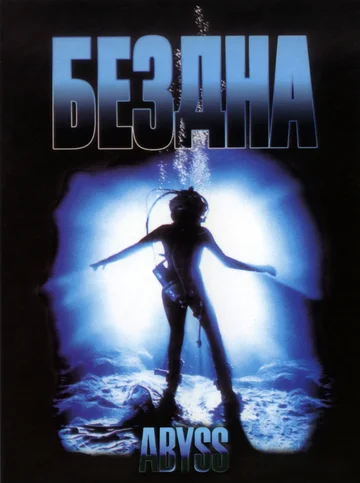 Постер: Бездна
