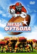 Постер: Звезда футбола