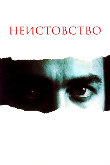 Постер: Неистовство