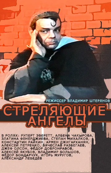 Постер: Стреляющие ангелы