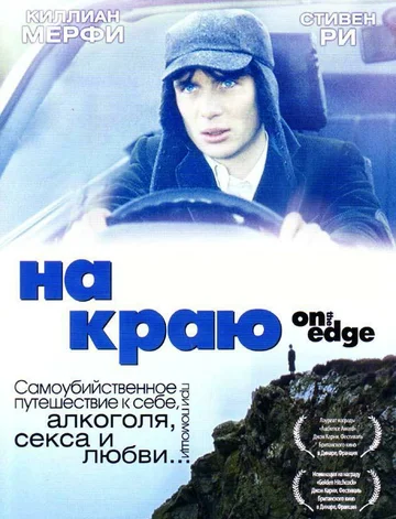 Постер: На краю