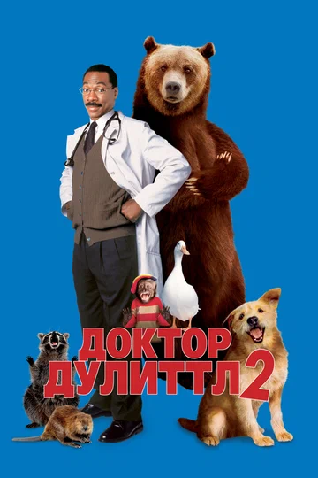 Постер: Доктор Дулиттл 2