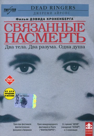 Постер: Связанные насмерть