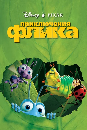 Постер: Приключения Флика