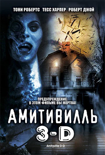 Постер: Амитивилль 3-D