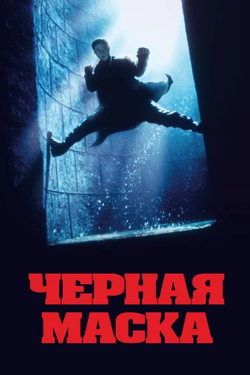 Постер: Чёрная маска