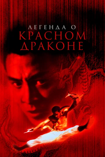 Постер: Легенда о Красном драконе