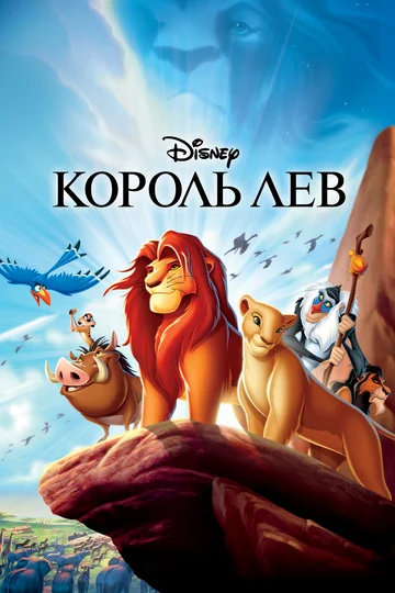 Постер: Король Лев