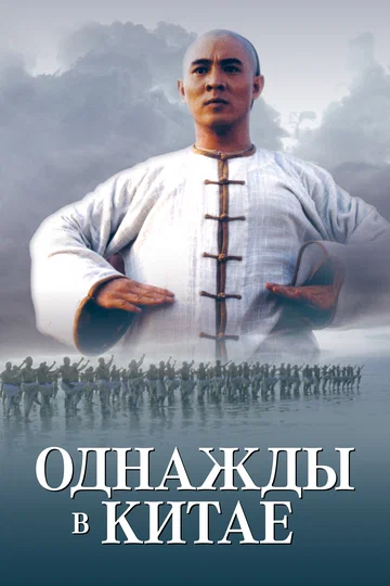 Постер: Однажды в Китае