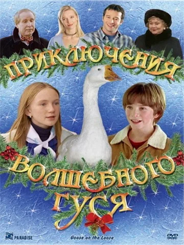 Постер: Приключения волшебного гуся