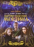 Постер: Возвращение Мерлина