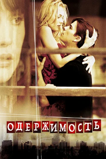 Постер: Одержимость