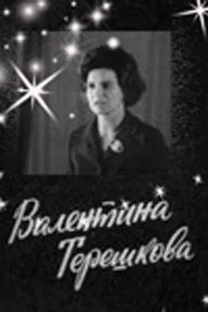 Постер: Валентина Терешкова