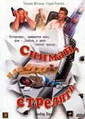 Постер: Снимай, или буду стрелять