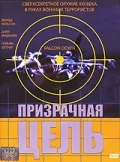 Постер: Призрачная цель