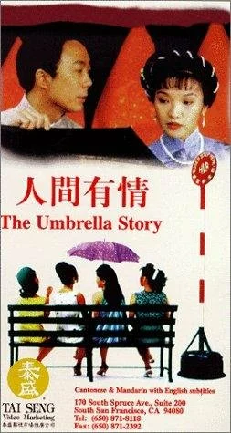 Постер: Ren jian you qing