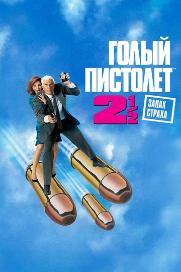 Постер: Голый пистолет 2 1/2: Запах страха