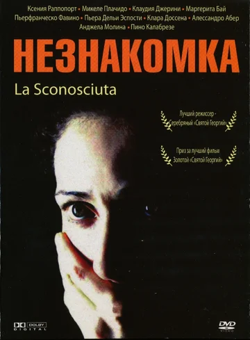 Постер: Незнакомка