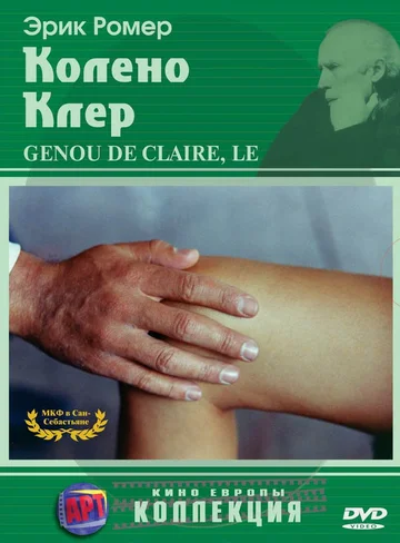 Постер: Колено Клер