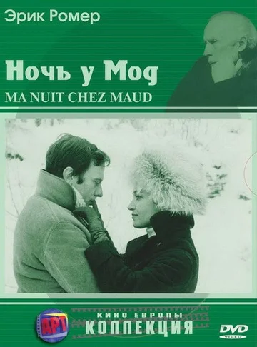 Постер: Ночь у Мод