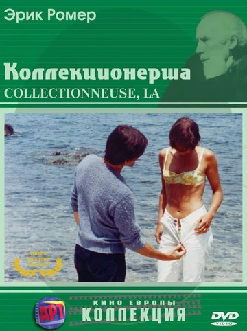 Постер: Коллекционерша