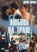 Постер: Любовь на траве