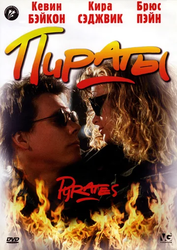 Постер: Пираты