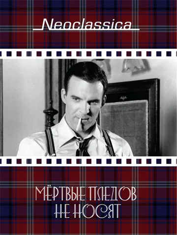 Постер: Мертвые пледов не носят