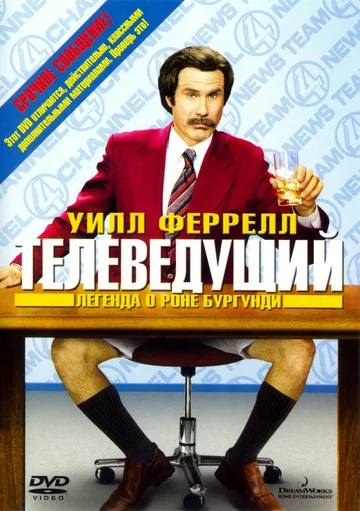 Постер: Телеведущий: Легенда о Роне Бургунди
