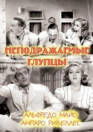 Постер: Неподражаемые глупцы