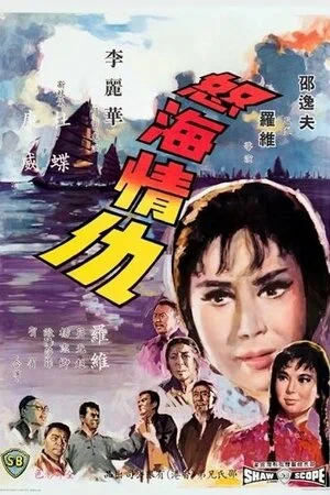 Постер: Nu hai qing chou